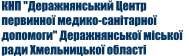 КНП "Деражнянський Центр первинної медичної допомоги Деражнянської міської ради Хмельницької області"